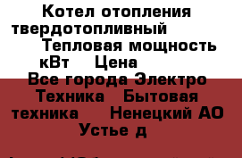 Котел отопления твердотопливный Dakon DOR 32D.Тепловая мощность 32 кВт  › Цена ­ 40 000 - Все города Электро-Техника » Бытовая техника   . Ненецкий АО,Устье д.